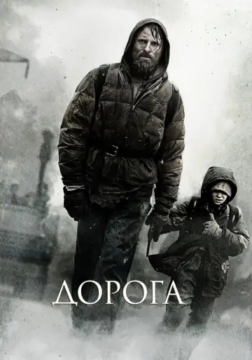 Постер к фильму "Дорога" #103179