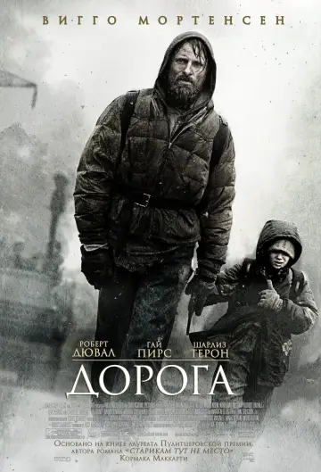 Постер к фильму "Дорога" #103180