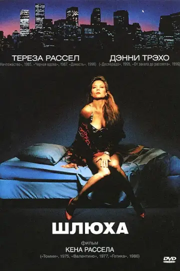 Постер к фильму "Шлюха" #1099238