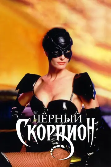 Постер к фильму "Черный скорпион" #1132217