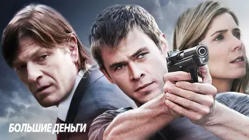 Задник к фильму "Большие деньги" #469445