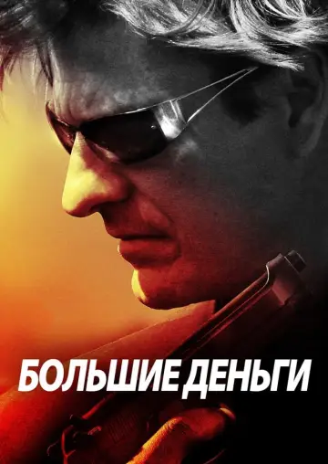Постер к фильму "Большие деньги" #469449