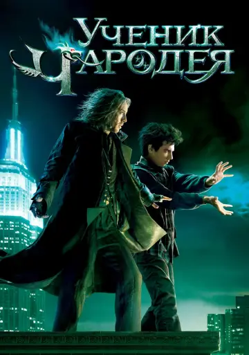 Постер к фильму "Ученик чародея" #58398
