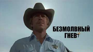 Задник к фильму "Безмолвный гнев" #787819