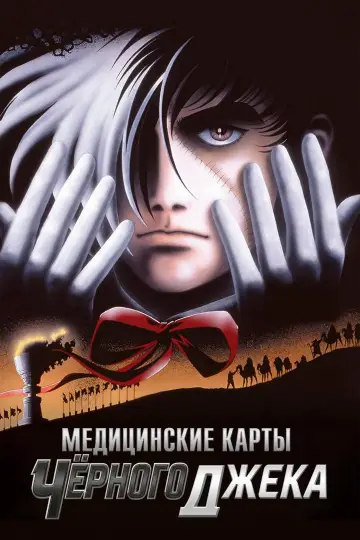 Медицинские карты Чёрного Джека (1996)