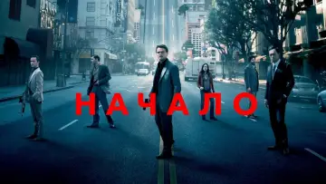 Задник к фильму "Начало" #585653