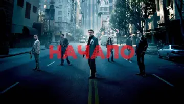 Задник к фильму "Начало" #585655