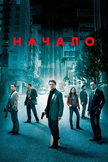 Постер к фильму "Начало" #585704