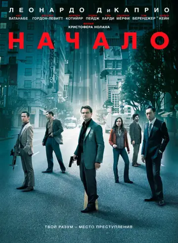 Постер к фильму "Начало" #585705