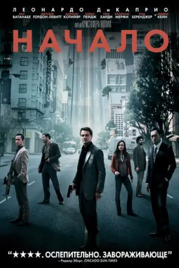 Постер к фильму "Начало" #585715