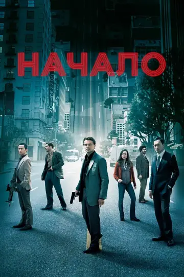 Постер к фильму "Начало" #7490