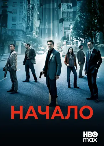 Постер к фильму "Начало" #828341