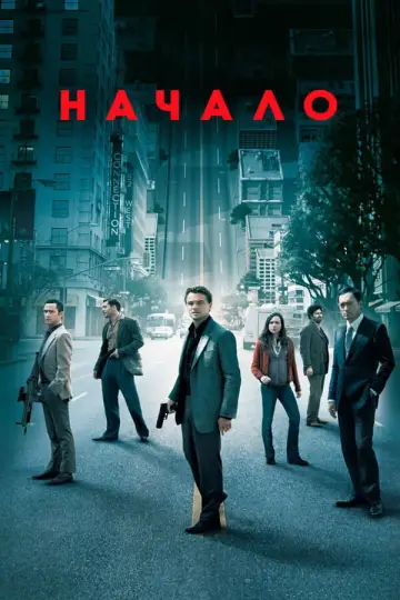 Постер к фильму "Начало" #828344