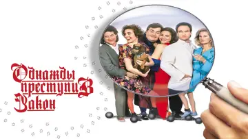 Задник к фильму "Однажды преступив закон" #1549212