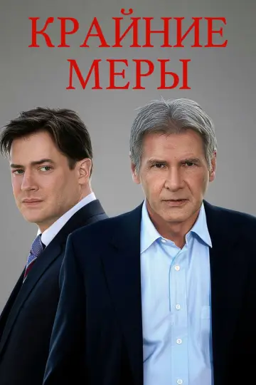 Постер к фильму "Крайние меры" #980798