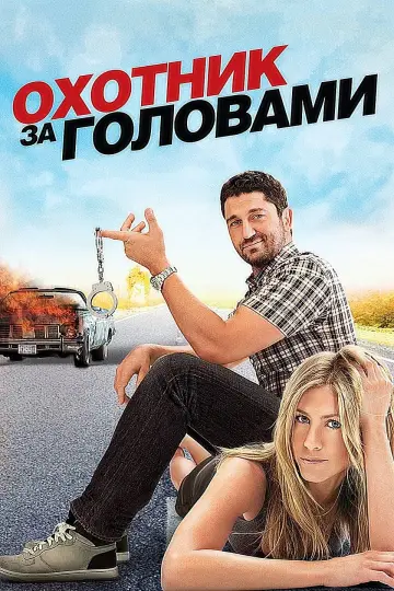 Постер к фильму "Охотник за головами" #377661