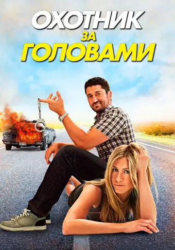 Постер к фильму "Охотник за головами" #377662