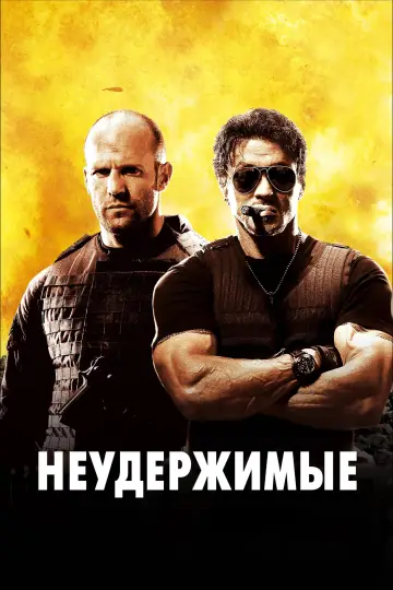 Постер к фильму "Неудержимые" #30260