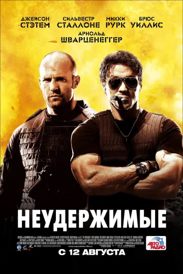 Постер к фильму "Неудержимые" #30263