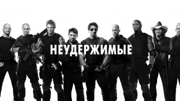 Задник к фильму "Неудержимые" #600855