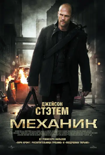 Постер к фильму "Механик" #40480