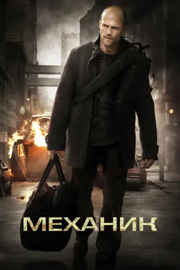 Постер к фильму "Механик" #928794