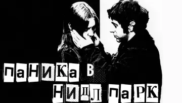 Задник к фильму "Паника в Нидл-парке" #426572