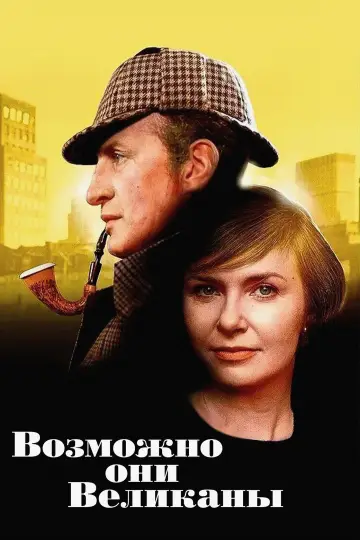 Постер к фильму "Возможно, они великаны" #979471