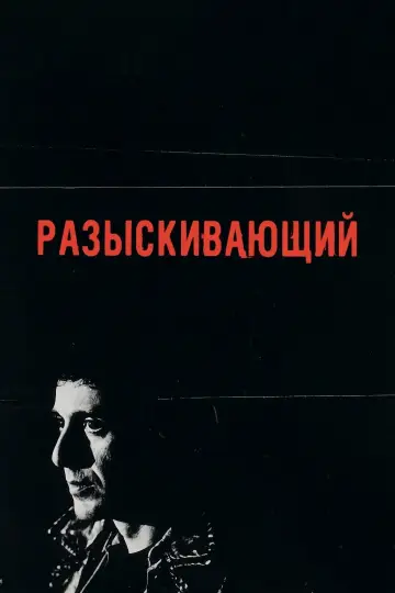 Постер к фильму "Разыскивающий" #381293