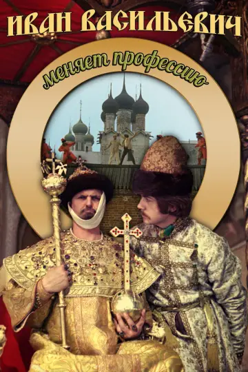 Постер к фильму "Иван Васильевич меняет профессию" #747354