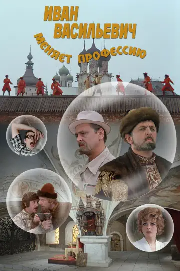 Постер к фильму "Иван Васильевич меняет профессию" #747355