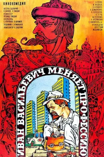 Постер к фильму "Иван Васильевич меняет профессию" #747356