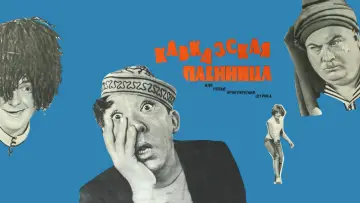 Задник к фильму "Кавказская пленница, или Новые приключения Шурика" #1095860