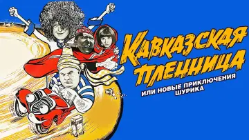 Задник к фильму "Кавказская пленница, или Новые приключения Шурика" #1095862