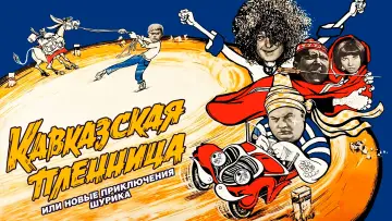 Задник к фильму "Кавказская пленница, или Новые приключения Шурика" #1095863