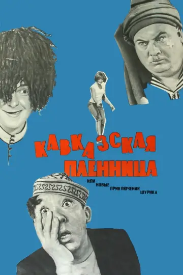 Постер к фильму "Кавказская пленница, или Новые приключения Шурика" #1095867