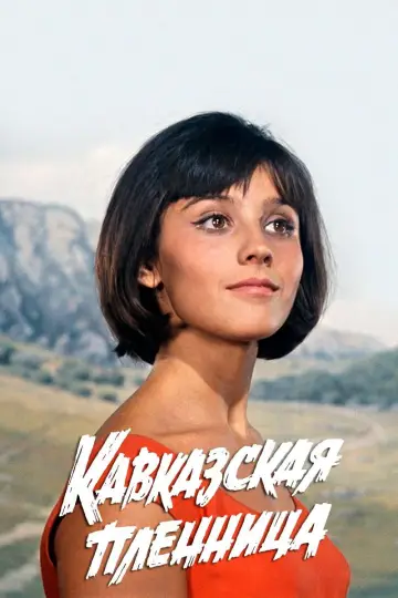 Постер к фильму "Кавказская пленница, или Новые приключения Шурика" #1095869