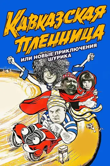 Постер к фильму "Кавказская пленница, или Новые приключения Шурика" #1095872
