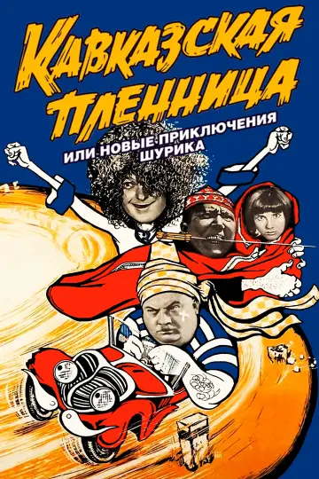 Кавказская пленница, или Новые приключения Шурика
