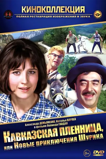 Постер к фильму "Кавказская пленница, или Новые приключения Шурика" #455876