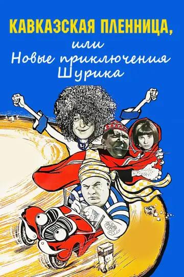 Постер к фильму "Кавказская пленница, или Новые приключения Шурика" #455877