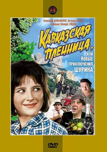 Постер к фильму "Кавказская пленница, или Новые приключения Шурика" #455878