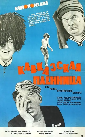 Постер к фильму "Кавказская пленница, или Новые приключения Шурика" #455880