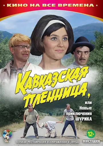 Постер к фильму "Кавказская пленница, или Новые приключения Шурика" #455881
