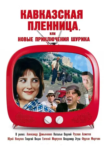 Постер к фильму "Кавказская пленница, или Новые приключения Шурика" #455882