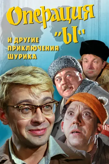 Постер к фильму "Операция «Ы» и другие приключения Шурика" #399824