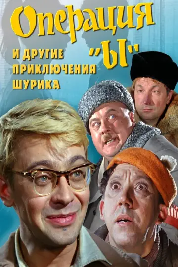 Постер к фильму "Операция «Ы» и другие приключения Шурика" #399825