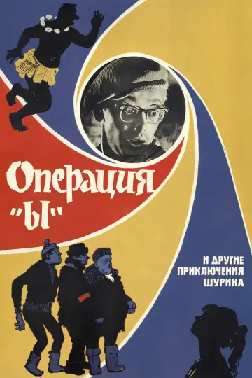 Постер к фильму "Операция «Ы» и другие приключения Шурика" #399826