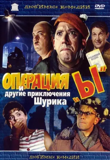Постер к фильму "Операция «Ы» и другие приключения Шурика" #399829