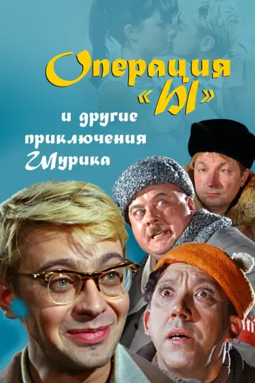 Постер к фильму "Операция «Ы» и другие приключения Шурика" #936989